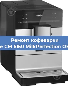 Замена дренажного клапана на кофемашине Miele CM 6150 MilkPerfection OBSW в Волгограде